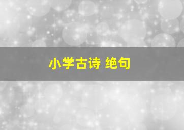 小学古诗 绝句